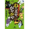 『ねこみせ、がやがや　大江戸もののけ横町顛末記』