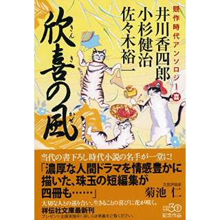 『競作時代アンソロジー　欣喜の風』