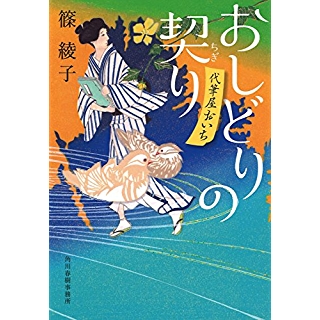 『おしどりの契り 代筆屋おいち』