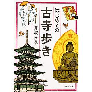 『古寺歩きのツボ(1) 仏像・建築・庭園を味わう』