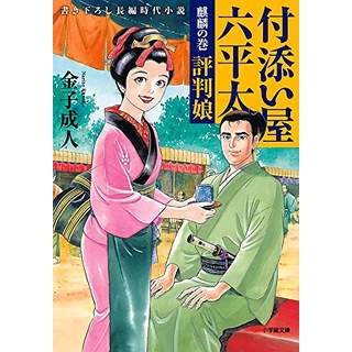 『付添い屋・六平太　麒麟の巻　評判娘』