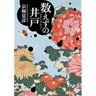 『数えずの井戸』