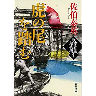 『虎の尾を踏む　新・古着屋総兵衛　第十三巻』