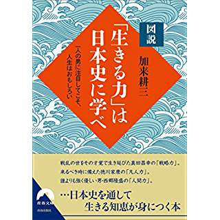 『図説「生きる力」は日本史に学べ』