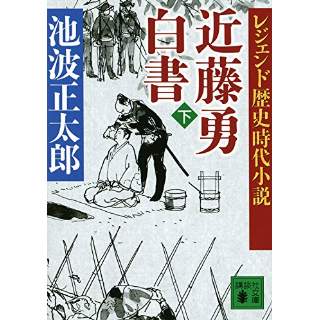 『レジェンド歴史時代小説　近藤勇白書（下）』