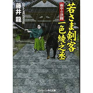 『若さま剣客 一色綾之丞　雨中の決闘』