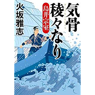 『気骨稜々なり 島井宗室』