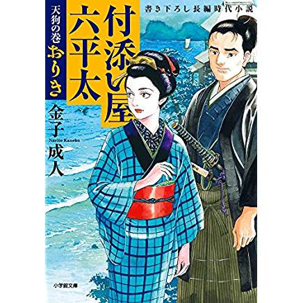 『付添い屋・六平太 天狗の巻 おりき』