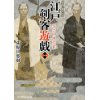 『江戸剣客遊戯 (1)　侍ふたり、跳ねて候』