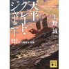 『天平グレート・ジャーニー　遣唐使・平群広成の数奇な冒険』