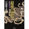 『最後の忍び　忍者小説セレクション』