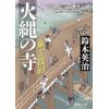 『無言殺剣　火縄の寺』