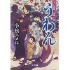 『うわん　流れ医師と黒魔の影』