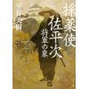 『採薬使佐平次　将軍の象』