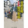 『出世若殿　田河意周』