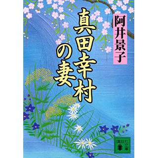 『真田幸村の妻』