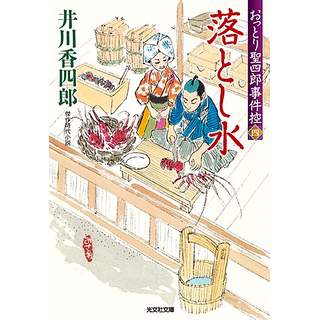 『おっとり聖四郎事件控4　落とし水』