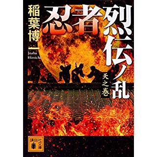 『忍者烈伝ノ乱 天之巻』