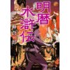 『明暦水滸伝』