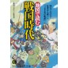 『地図で読む戦国時代　90分でわかる 乱世から統一へ「150年の軌跡」』