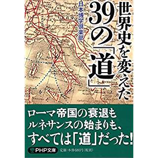 『世界史を変えた39の「道」』