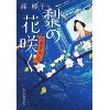 『梨の花咲く　代筆屋おいち』