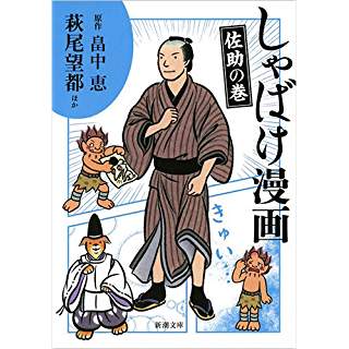 『しゃばけ漫画　佐助の巻』