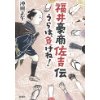 『福井豪商佐吉伝　うらは、負けね！』