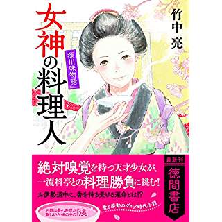 『深川味物語 女神の料理人』