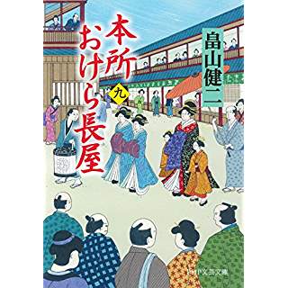 『本所おけら長屋(九)』