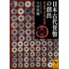 『日本古代貨幣の創出　無文銀銭・富本銭・和同銭』