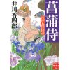 『菖蒲侍　江戸人情街道』