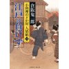 『江戸は負けず　小料理のどか屋 人情帖12』