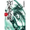 『宮本武蔵 4　風の巻(前)』