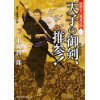 『秘剣京八流武芸控 (1)　天子の御剣、推参!』