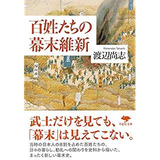 『百姓たちの幕末維新』