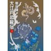 『大江戸恐龍伝（三）』