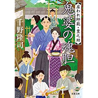 『鬼婆の魂胆-雇われ師範・豊之助(6)』