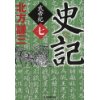 『史記　武帝紀（7）』