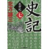 『史記　武帝紀（7）』