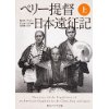 『ペリー提督日本遠征記（上）』