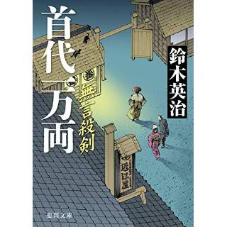 『無言殺剣　首代一万両』