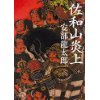 『佐和山炎上　（『忠直卿御座船』改題）』