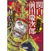 『ジパング大乱　関白・前田慶次郎』