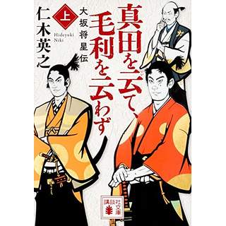 『真田を云て、毛利を云わず(上)　大坂将星伝』