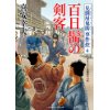 『百日髷の剣客　見倒し屋鬼助事件控４』