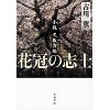 『花冠の志士　小説久坂玄瑞』