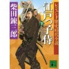 『レジェンド歴史時代小説　江戸っ子侍（下）』