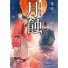 『月蝕　在原業平歌解き譚』