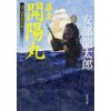 『幕末　開陽丸　徳川海軍最後の戦い』